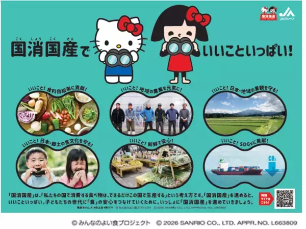 JAグループ『笑味（えみ）ちゃん』と『ハローキティ』がコラボレーション！国産農畜産物の魅力を伝える特設ウェブサイトを公開！