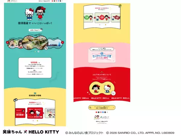 「JAグループ『笑味（えみ）ちゃん』と『ハローキティ』がコラボレーション！国産農畜産物の魅力を伝える特設ウェブサイトを公開！」の画像