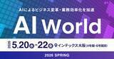 「アイスマイリー、5/20（水）から3日間「AI World 2026 春 大阪」に出展　ブース予約でAmazonギフト1,500円分プレゼント！」の画像1