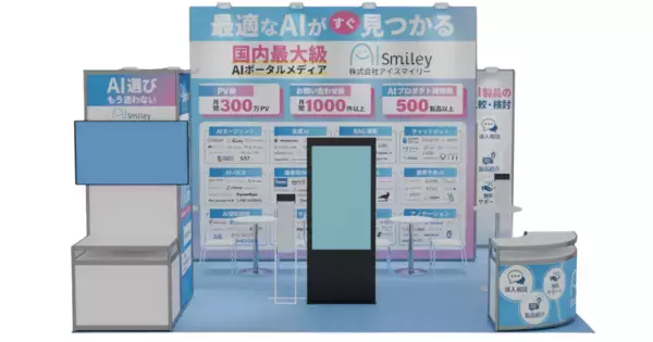 「アイスマイリー、5/20（水）から3日間「AI World 2026 春 大阪」に出展　ブース予約でAmazonギフト1,500円分プレゼント！」の画像