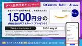 「アイスマイリー、5/20（水）から3日間「AI World 2026 春 大阪」に出展　ブース予約でAmazonギフト1,500円分プレゼント！」の画像4