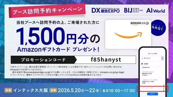 「アイスマイリー、5/20（水）から3日間「AI World 2026 春 大阪」に出展　ブース予約でAmazonギフト1,500円分プレゼント！」の画像