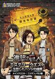 「兵庫県淡路島で失踪したハンジを捜索せよ！TVアニメ『進撃の巨人』×ニジゲンノモリ コラボイベント昼イベント第2弾「進撃の巨人　ミステリークエスト」」の画像2