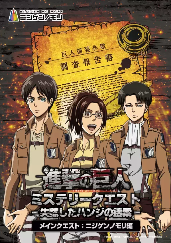 「兵庫県淡路島で失踪したハンジを捜索せよ！TVアニメ『進撃の巨人』×ニジゲンノモリ コラボイベント昼イベント第2弾「進撃の巨人　ミステリークエスト」」の画像