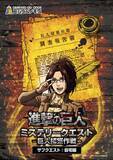 「兵庫県淡路島で失踪したハンジを捜索せよ！TVアニメ『進撃の巨人』×ニジゲンノモリ コラボイベント昼イベント第2弾「進撃の巨人　ミステリークエスト」」の画像3