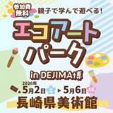 「「DEJIMA博 2026」「こどもでじまはく」を開催　特別協賛：メットライフ生命保険株式会社」の画像2
