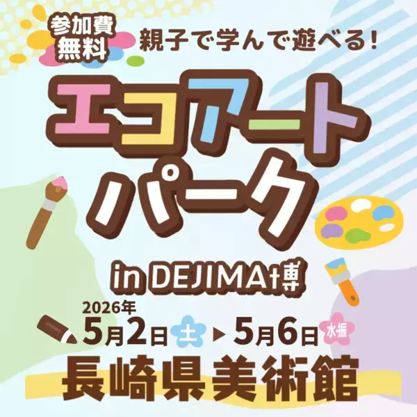 「「DEJIMA博 2026」「こどもでじまはく」を開催　特別協賛：メットライフ生命保険株式会社」の画像