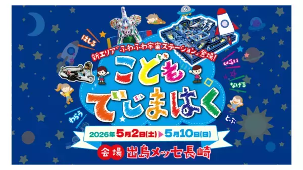 「「DEJIMA博 2026」「こどもでじまはく」を開催　特別協賛：メットライフ生命保険株式会社」の画像