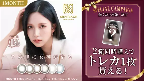 「TWICE サナ・ミナ・ジョンヨンを起用　人気カラーコンタクトレンズ「SWEET 1DAY」よりマンスリータイプが新登場　「SWEET 1MONTH」誕生」の画像