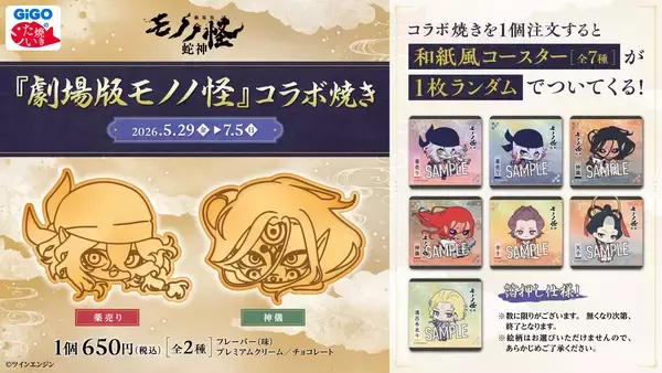 「薬売り、神儀をモチーフに鉄板から制作する「コラボ焼き」＆ノベルティ付きドリンクを販売！『劇場版モノノ怪 第三章 蛇神』飲食コラボ開催のお知らせ」の画像