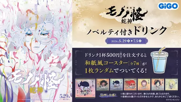 「薬売り、神儀をモチーフに鉄板から制作する「コラボ焼き」＆ノベルティ付きドリンクを販売！『劇場版モノノ怪 第三章 蛇神』飲食コラボ開催のお知らせ」の画像