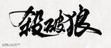 「大人気中華BL小説「殺破狼」邦訳版第1巻が2026年11月13日頃に発売！」の画像1