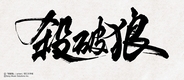 大人気中華BL小説「殺破狼」邦訳版第1巻が2026年11月13日頃に発売！