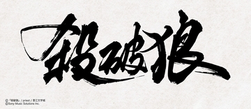 大人気中華BL小説「殺破狼」邦訳版第1巻が2026年11月13日頃に発売！