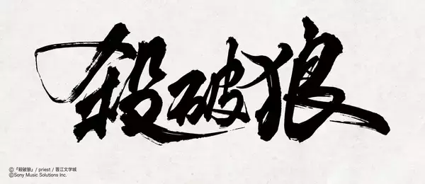 大人気中華BL小説「殺破狼」邦訳版第1巻が2026年11月13日頃に発売！