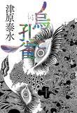「【イベント開催】『烏と孔雀』『小説教室』出版記念トークイベント　小説家 津原泰水をめぐる座談会　チケット好評発売中」の画像2