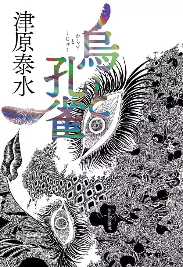 「【イベント開催】『烏と孔雀』『小説教室』出版記念トークイベント　小説家 津原泰水をめぐる座談会　チケット好評発売中」の画像