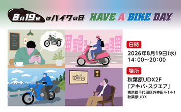 『8月19日はバイクの日 HAVE A BIKE DAY』2026年イベントの開催概要を発表