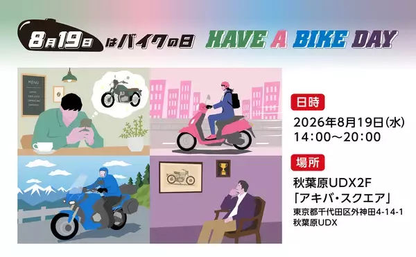 『8月19日はバイクの日 HAVE A BIKE DAY』2026年イベントの開催概要を発表