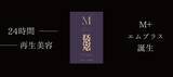 「発売後即完売のインナーケアサプリ『M＋』が8月下旬に再入荷　9月1日～30日、店頭・ECで最大53％オフキャンペーンを実施」の画像1