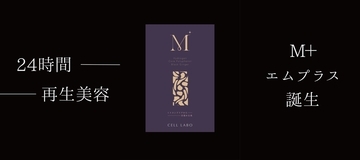 発売後即完売のインナーケアサプリ『M＋』が8月下旬に再入荷　9月1日～30日、店頭・ECで最大53％オフキャンペーンを実施
