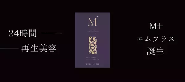 発売後即完売のインナーケアサプリ『M＋』が8月下旬に再入荷　9月1日～30日、店頭・ECで最大53％オフキャンペーンを実施