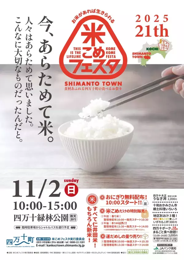 【高知県四万十町】四万十町の食べるお祭り　「第21回米こめフェスタ」開催します！
