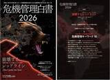 「企業のBCP・リスクマネジメント・危機管理担当者の必読書『危機管理白書2026』いよいよ発刊」の画像1