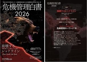 企業のBCP・リスクマネジメント・危機管理担当者の必読書『危機管理白書2026』いよいよ発刊