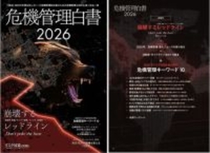 企業のBCP・リスクマネジメント・危機管理担当者の必読書『危機管理白書2026』いよいよ発刊