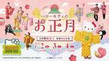 「ハローキティが獅子舞と共に登場！3日間限定 新春特別公演開催 　HELLO KITTY SHOW BOX 『ハローキティのお正月』 1月2日より開幕」の画像1