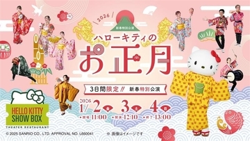 ハローキティが獅子舞と共に登場！3日間限定 新春特別公演開催 　HELLO KITTY SHOW BOX 『ハローキティのお正月』 1月2日より開幕