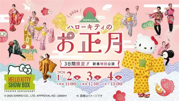 ハローキティが獅子舞と共に登場！3日間限定 新春特別公演開催 　HELLO KITTY SHOW BOX 『ハローキティのお正月』 1月2日より開幕