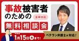 「【1月15日まで受付】アトム法律事務所、交通事故の被害者のための無料電話相談会を開催。実績豊富な弁護士歴10年以上の支部長弁護士が対応！」の画像1