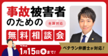 【1月15日まで受付】アトム法律事務所、交通事故の被害者のための無料電話相談会を開催。実績豊富な弁護士歴10年以上の支部長弁護士が対応！