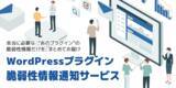 「WordPressプラグインの脆弱性通知をあなた専用に――「WPセキュリティ」β版がサービス開始　」の画像1