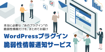 WordPressプラグインの脆弱性通知をあなた専用に――「WPセキュリティ」β版がサービス開始　