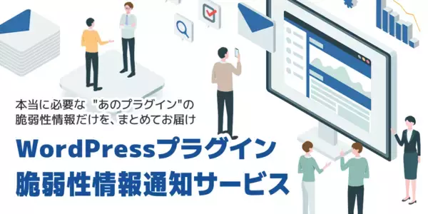 WordPressプラグインの脆弱性通知をあなた専用に――「WPセキュリティ」β版がサービス開始　