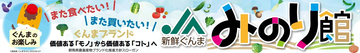ＪＡタウンのショップ「新鮮ぐんまみのり館」で 「お年玉抽選付き新年初売りキャンペーン」を開催！