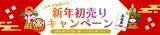 「ＪＡタウンのショップ「新鮮ぐんまみのり館」で 「お年玉抽選付き新年初売りキャンペーン」を開催！」の画像2