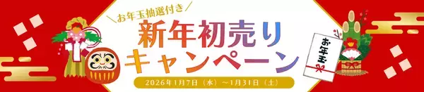 「ＪＡタウンのショップ「新鮮ぐんまみのり館」で 「お年玉抽選付き新年初売りキャンペーン」を開催！」の画像