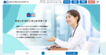 「病院に行く前に聞けたら…」医師への無料相談を1月限定開放　セカンドオピニオン利用の実態把握へ、セカンドオピニオンドクターズが一般向けアンケート調査を実施