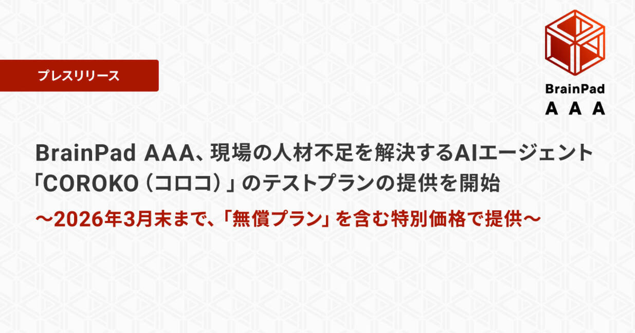 株式会社BrainPad AAA発表］BrainPad AAA、現場の人材不足を解決するAI 