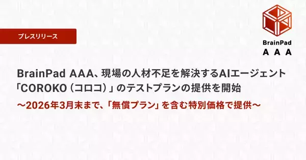 ［株式会社BrainPad AAA発表］BrainPad AAA、現場の人材不足を解決するAIエージェント「COROKO（コロコ）」のテストプランの提供を開始