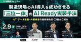 「【2/9開催ウェビナー】製造現場のAI導入を成功させる「三位一体」のAI Ready実装手法。 IoT・データ基盤・外観検査の最前線を行く3社がご紹介」の画像1