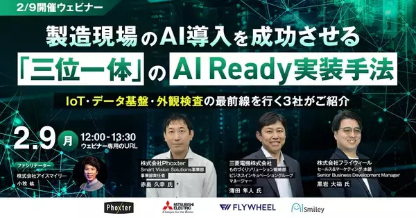 【2/9開催ウェビナー】製造現場のAI導入を成功させる「三位一体」のAI Ready実装手法。 IoT・データ基盤・外観検査の最前線を行く3社がご紹介