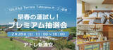 「【TAUTAU Terrace Tateyamaオープン記念】アトレ新浦安、ペアご宿泊招待券や豪華賞品が当たる『早春の運試し！プレミアム抽選会』を2月28日(土)に開催」の画像1
