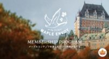 メープルコンテンツを楽しむだけで、世界が広がる無料のメンバーシッププログラム　「Maple Envoy(メープル・アンヴォイ)」2026年春の発足に先立ち、2月17日に先行会員登録を開始