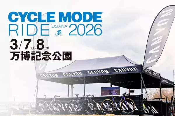 サイクルモードライド大阪2026 キャニオン出展記念 招待券プレゼントキャンペーン実施
