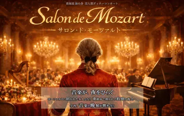 没入型ディナーコンサートで華やかで優美なモーツァルトの世界へ洋食レストラン 海の舎『サロン・ド・モーツァルト』4月11日開催